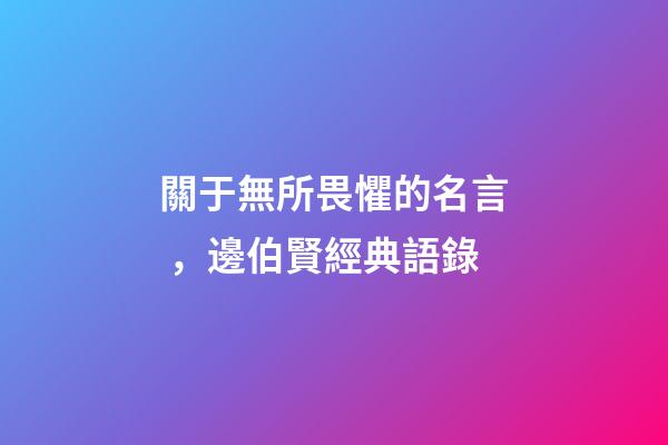 關于無所畏懼的名言，邊伯賢經典語錄-第1張-觀點-玄機派